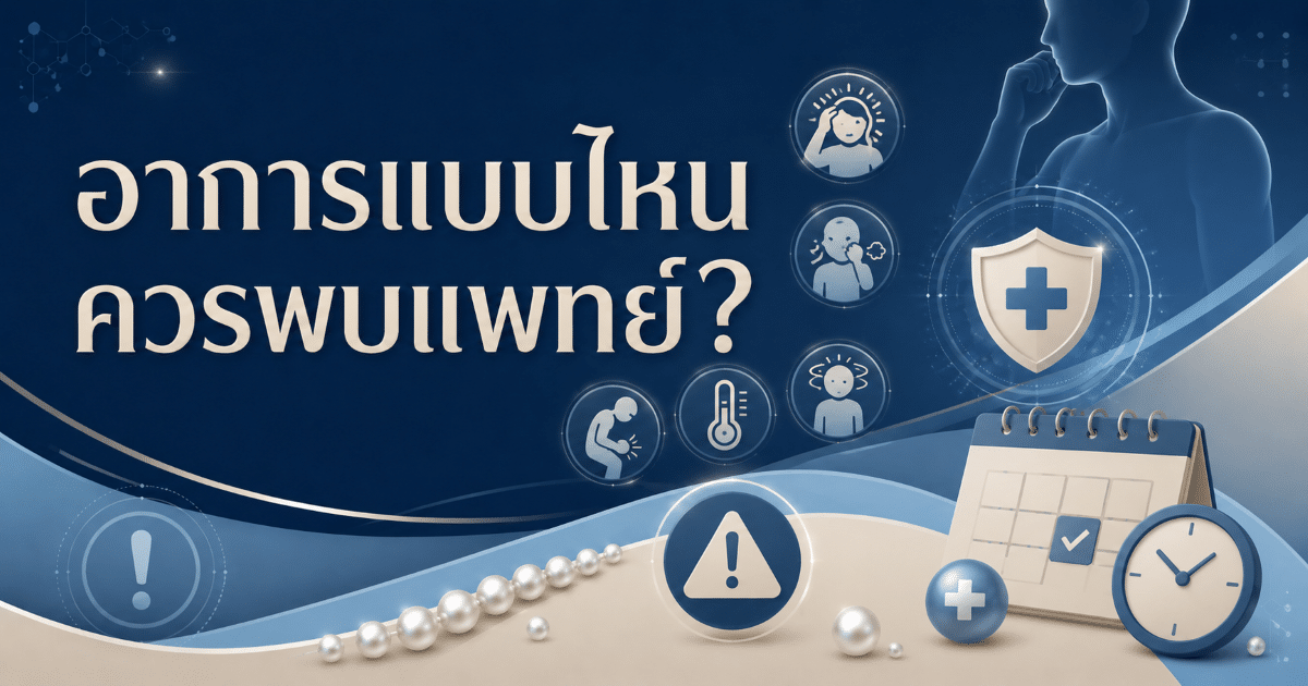 อาการแบบไหนควรพบแพทย์?