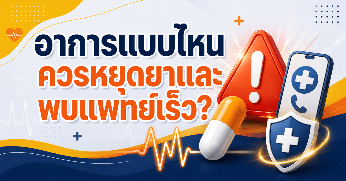 อาการแบบไหนควรหยุดยาและพบแพทย์เร็ว?