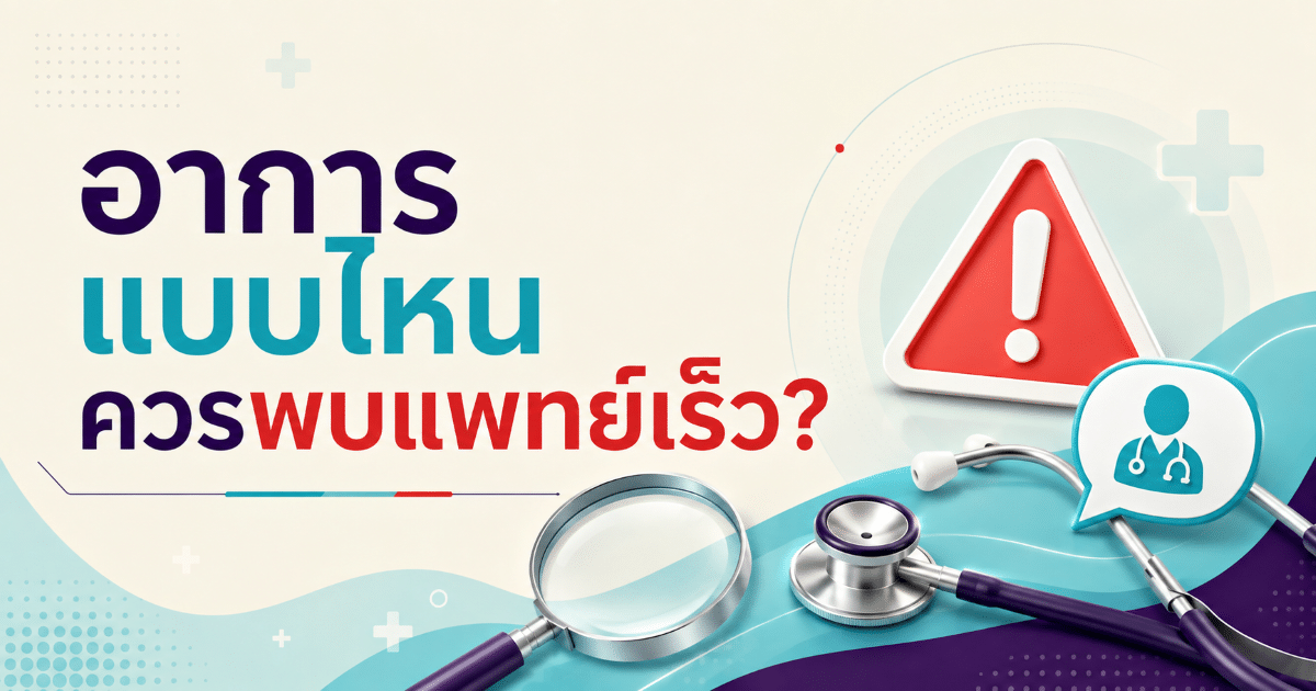 อาการแบบไหนควรพบแพทย์เร็ว?