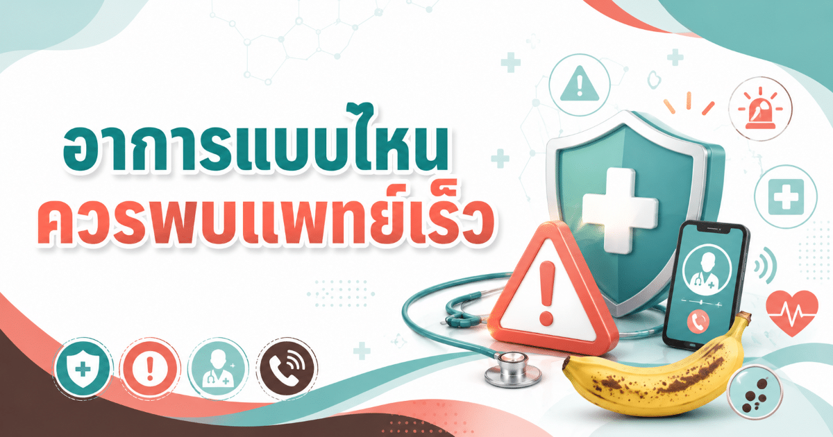 อาการแบบไหนควรพบแพทย์เร็ว