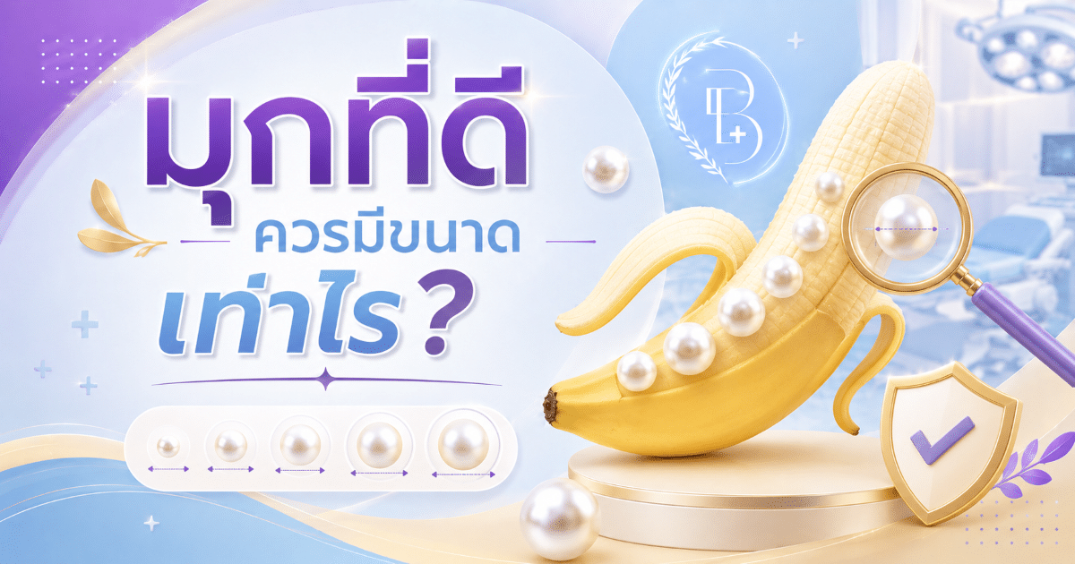มุกที่ดีควรมีขนาดเท่าไร?