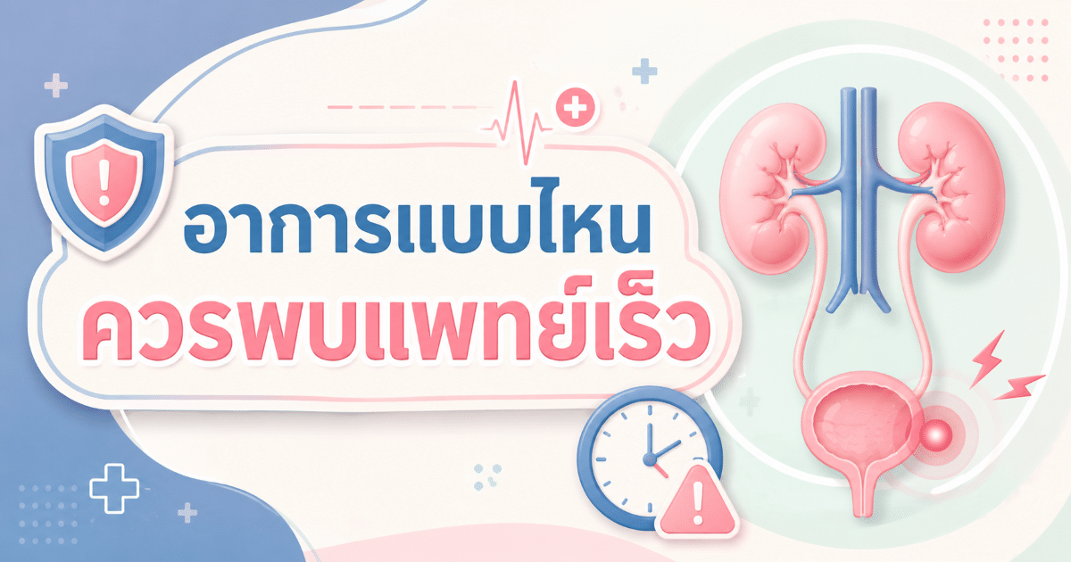อาการแบบไหนควรพบแพทย์เร็ว