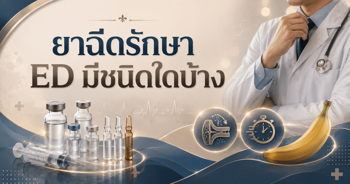 ยาฉีดรักษา ED มีชนิดใดบ้าง