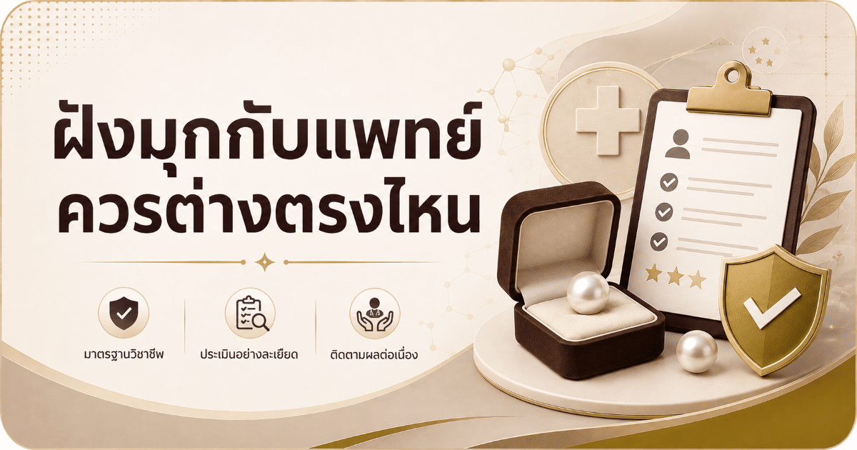 ฝังมุกกับแพทย์ควรต่างตรงไหน