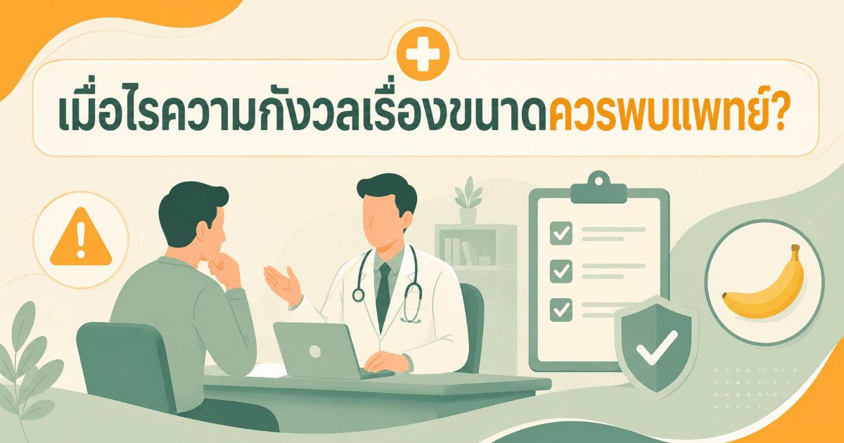 เมื่อไรความกังวลเรื่องขนาดควรพบแพทย์?