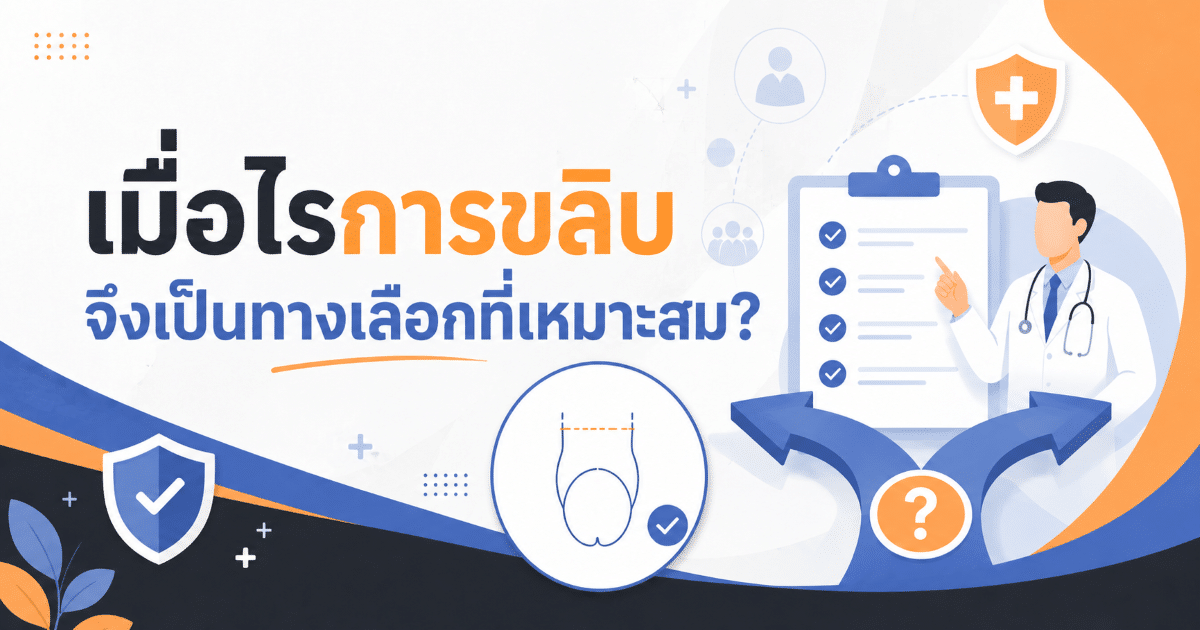 เมื่อไรการขลิบจึงเป็นทางเลือกที่เหมาะสม?