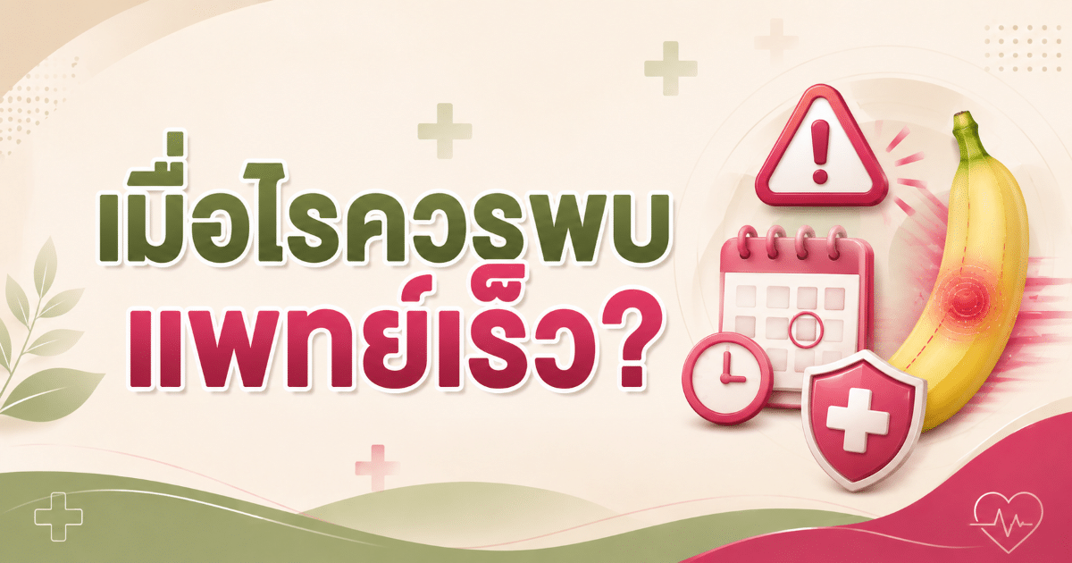เมื่อไรควรพบแพทย์เร็ว?