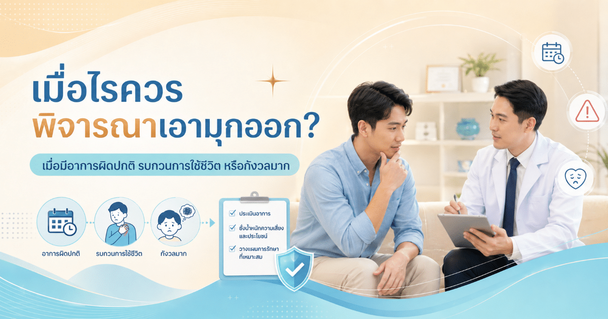 เมื่อไรควรพิจารณาเอามุกออก?