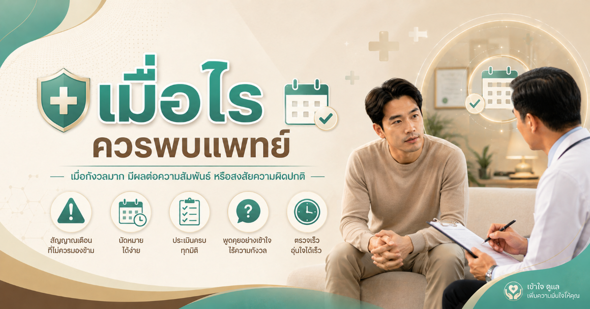เมื่อไรควรพบแพทย์