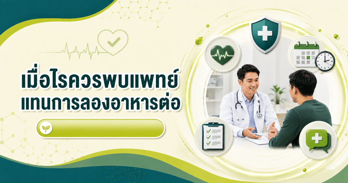 เมื่อไรควรพบแพทย์แทนการลองอาหารต่อ