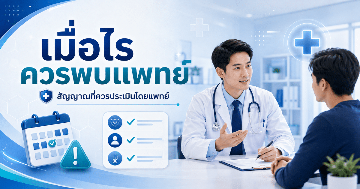 เมื่อไรควรพบแพทย์