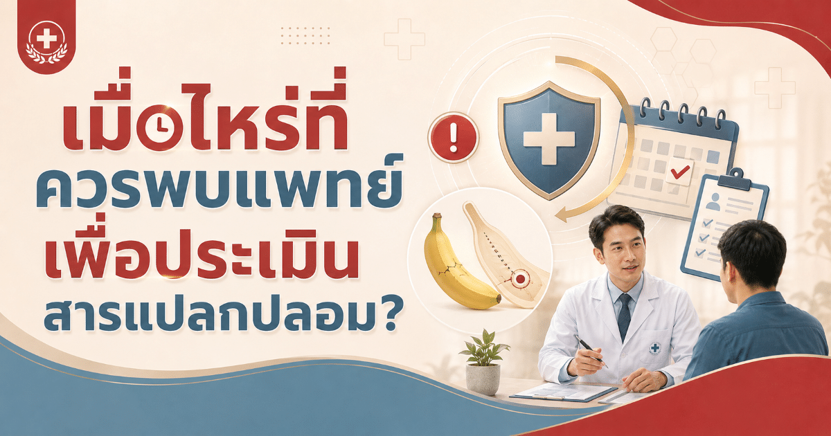 เมื่อไหร่ที่ควรพบแพทย์เพื่อประเมินสารแปลกปลอม?