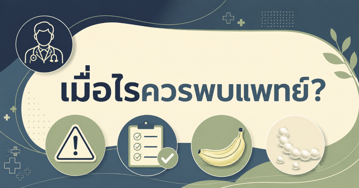 เมื่อไรควรพบแพทย์?