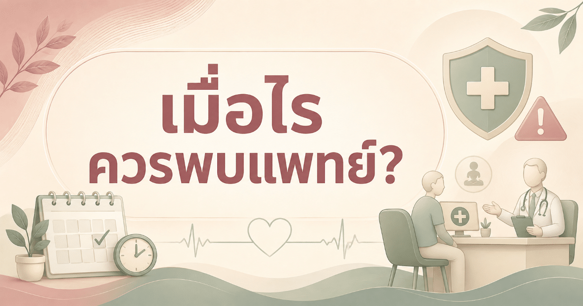 เมื่อไรควรพบแพทย์?