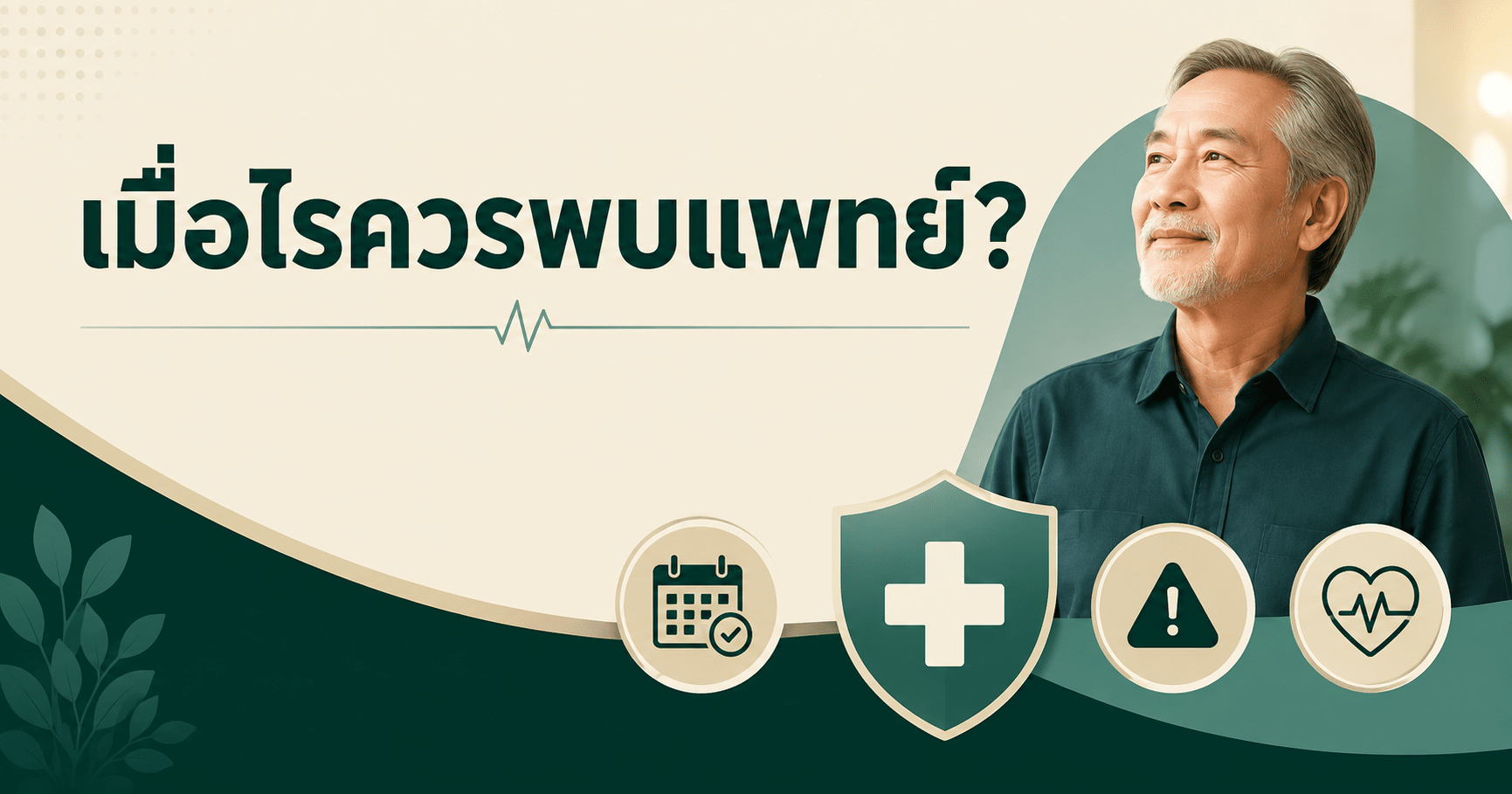 เมื่อไรควรพบแพทย์?