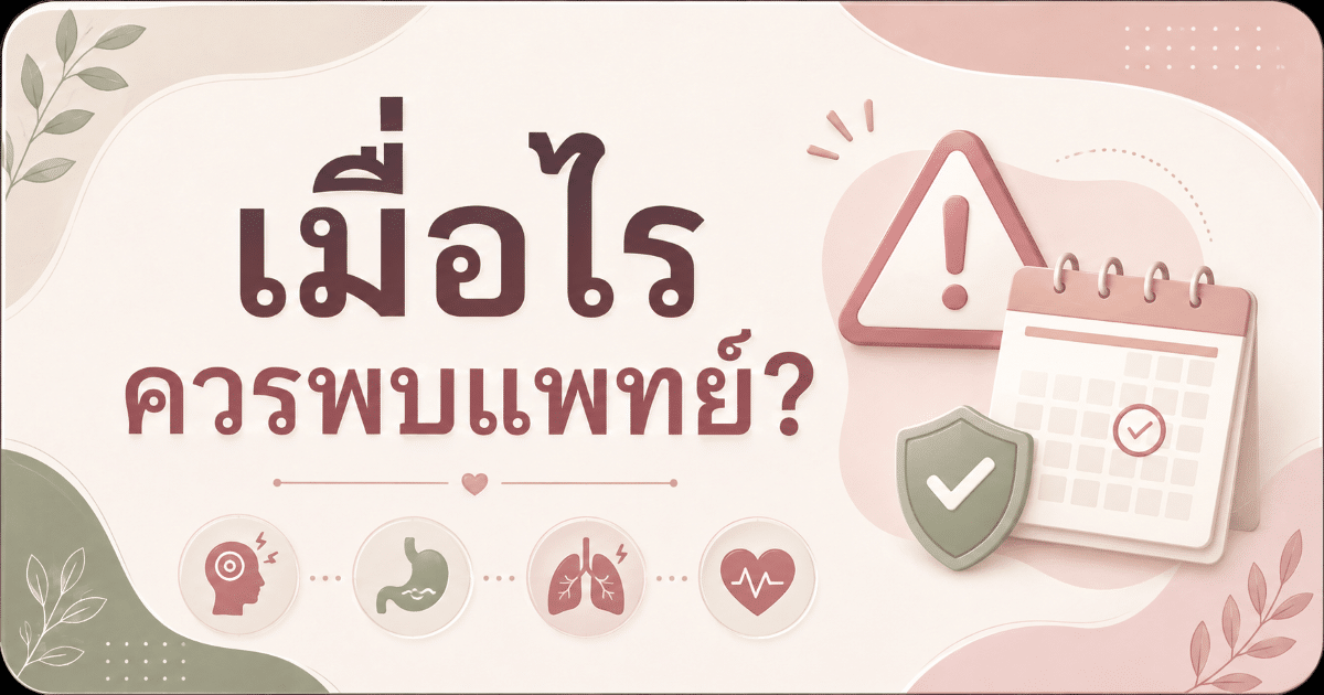 เมื่อไรควรพบแพทย์?