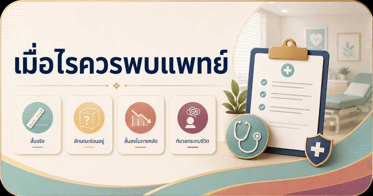 เมื่อไรควรพบแพทย์