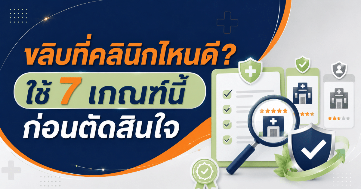 ขลิบที่คลินิกไหนดี? ใช้ 7 เกณฑ์นี้ก่อนตัดสินใจ