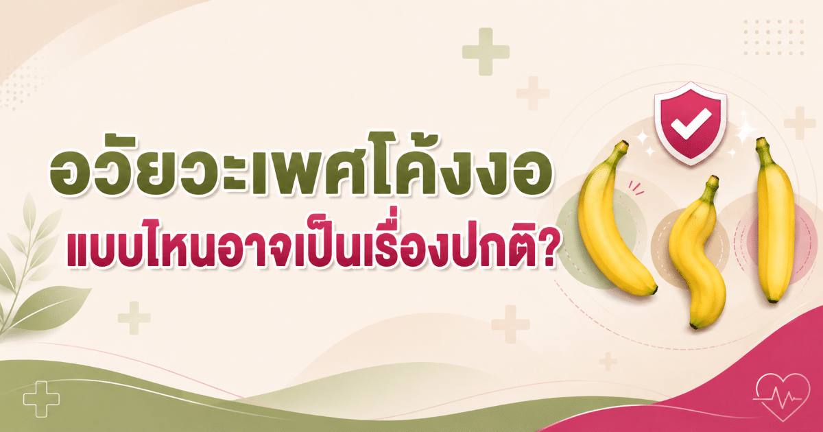 อวัยวะเพศโค้งงอแบบไหนอาจเป็นเรื่องปกติ?