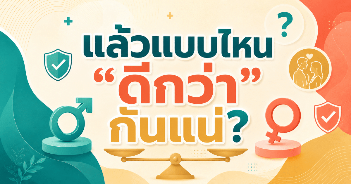 แล้วแบบไหน “ดีกว่า” กันแน่?