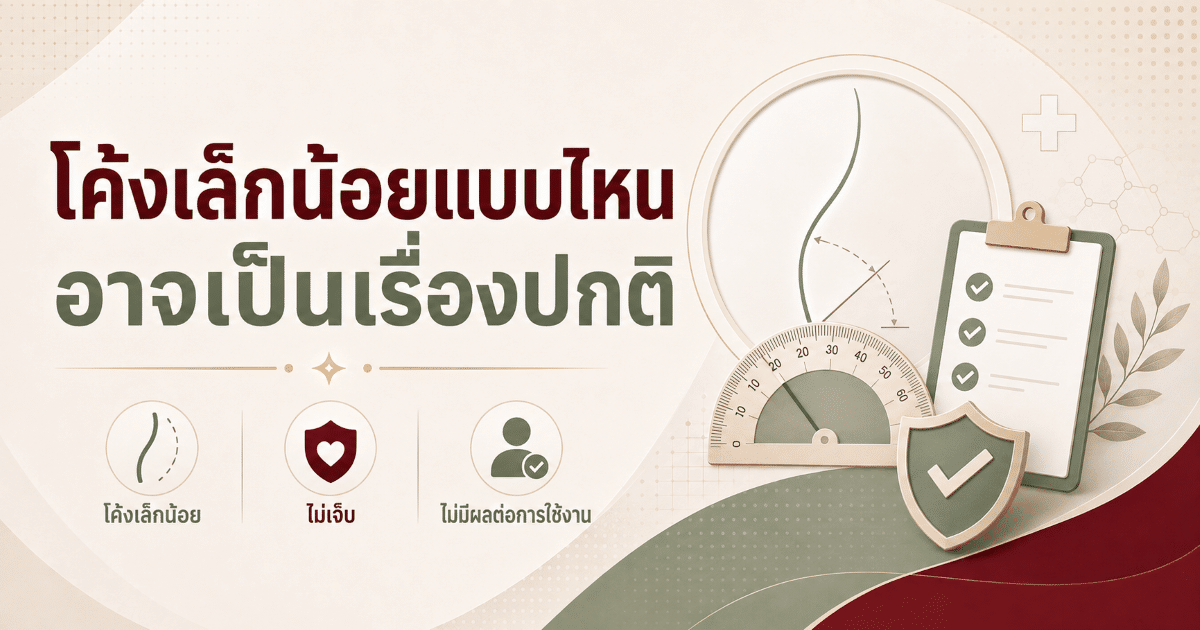 โค้งเล็กน้อยแบบไหนอาจเป็นเรื่องปกติ