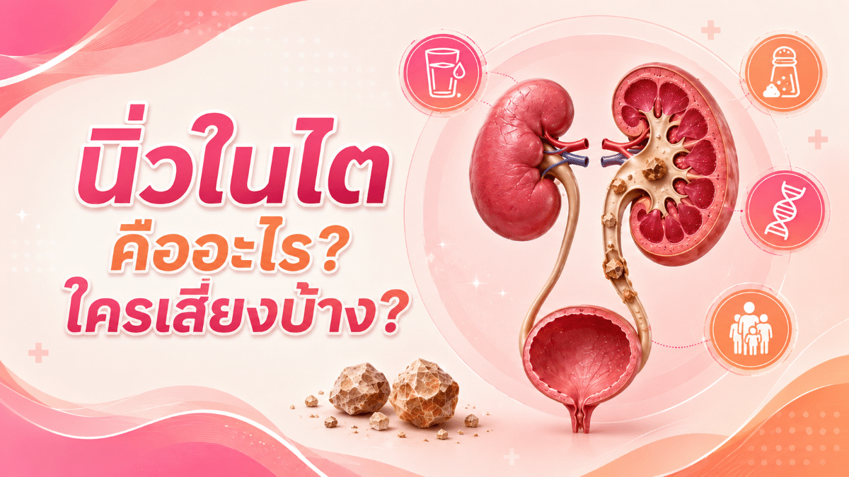 นิ่วในไต คืออะไร? ใครเสี่ยงบ้าง?