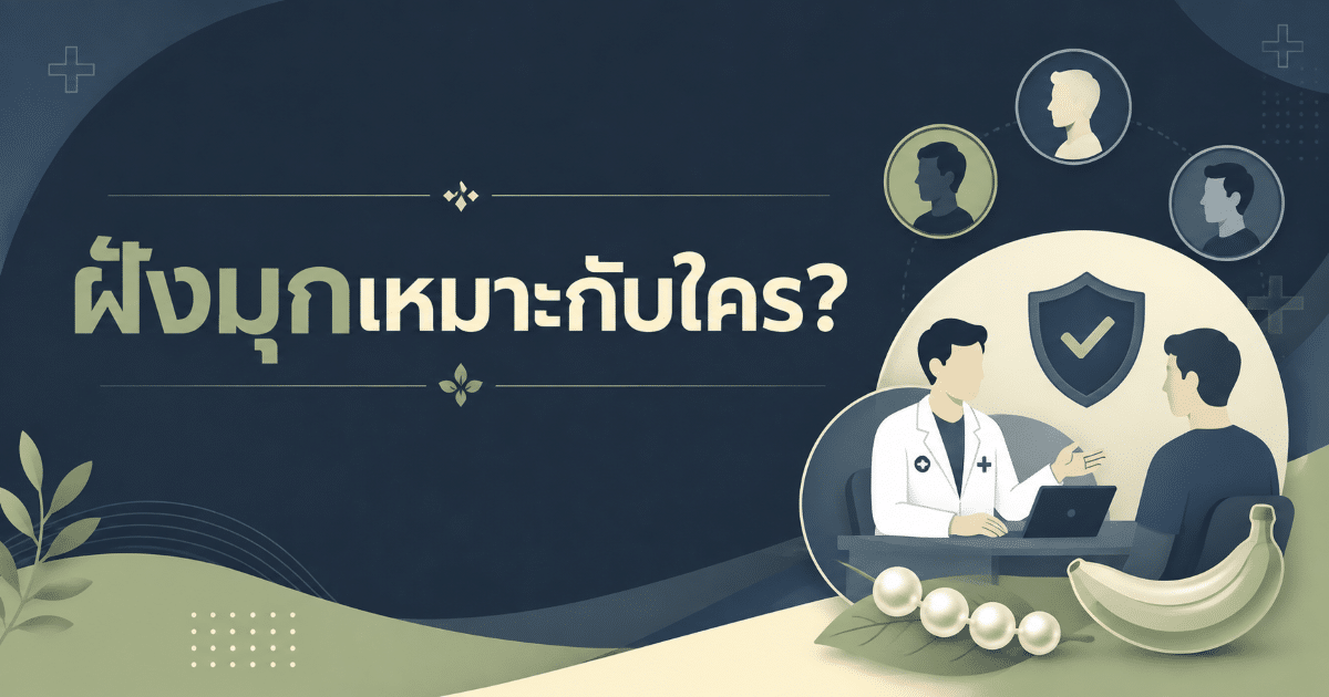 ฝังมุกเหมาะกับใคร?