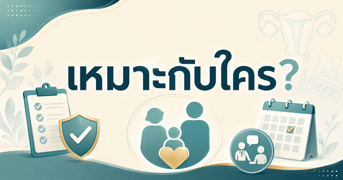 เหมาะกับใคร?
