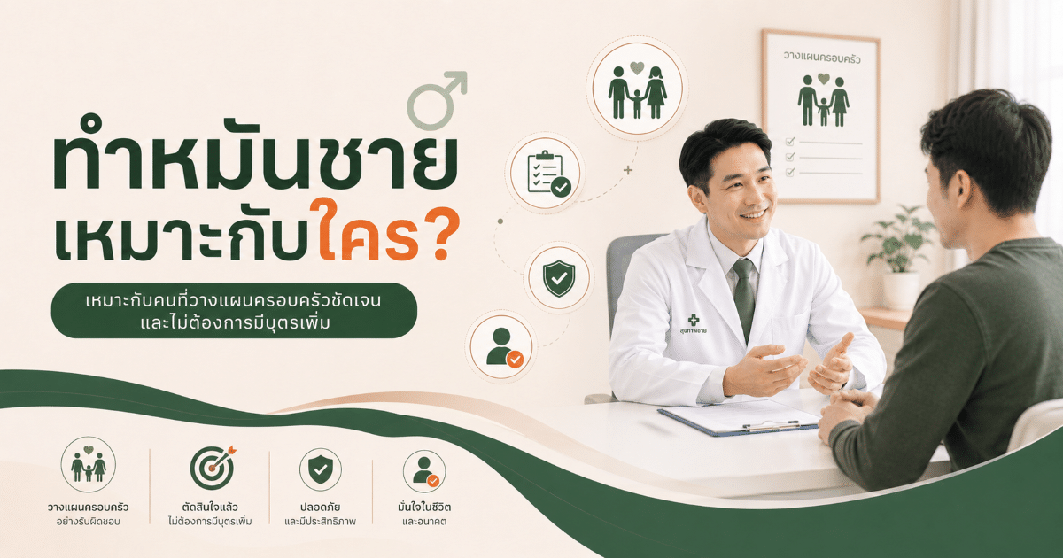 ทำหมันชายเหมาะกับใคร?