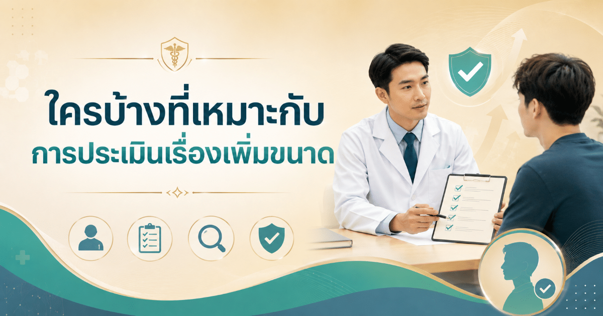 ใครบ้างที่เหมาะกับการประเมินเรื่องเพิ่มขนาด