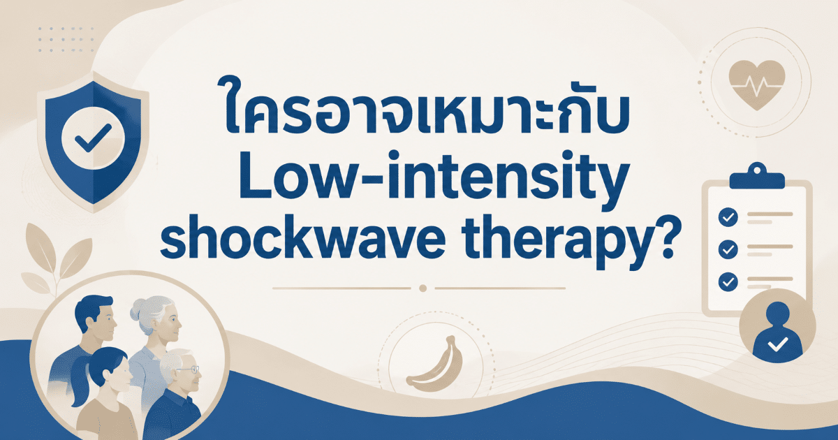 ใครอาจเหมาะกับ Low-intensity shockwave therapy?