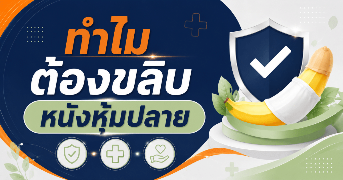 ทำไมต้องขลิบหนังหุ้มปลาย