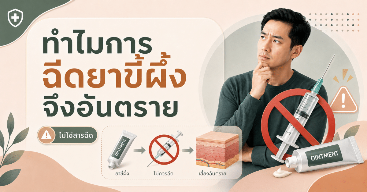 ทำไมการฉีดยาขี้ผึ้งจึงอันตราย
