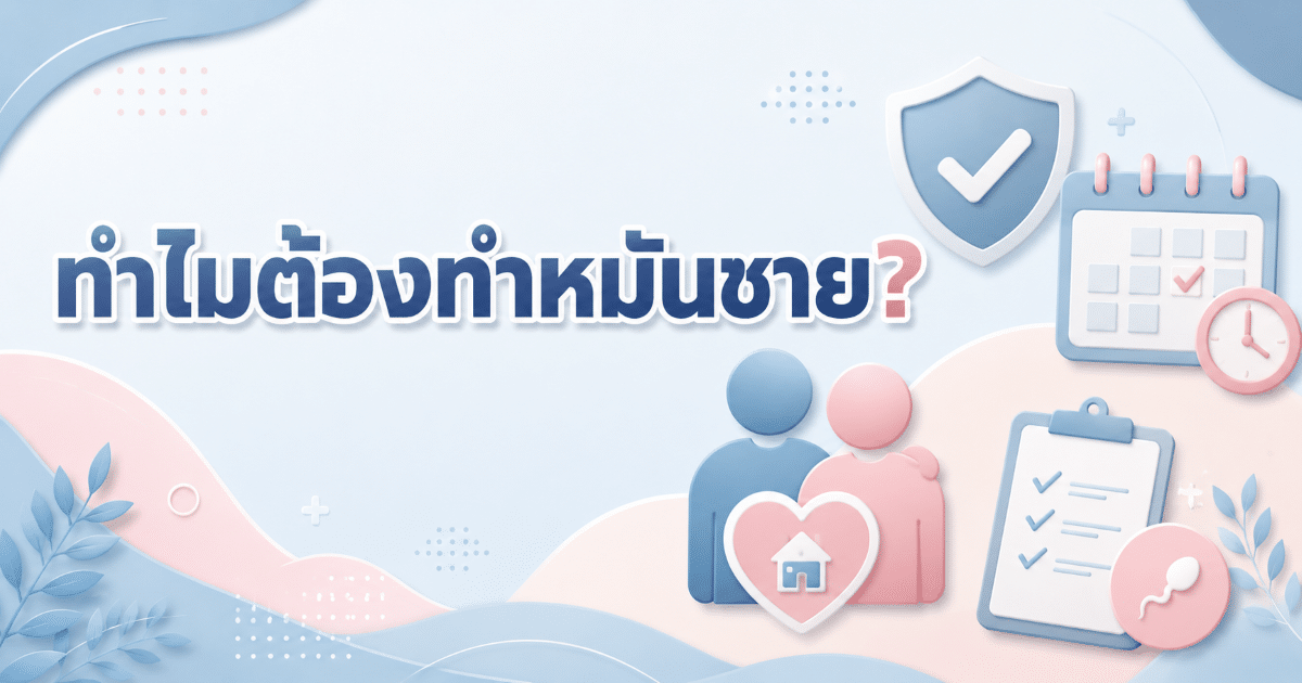 ทำไมต้องทำหมันชาย?