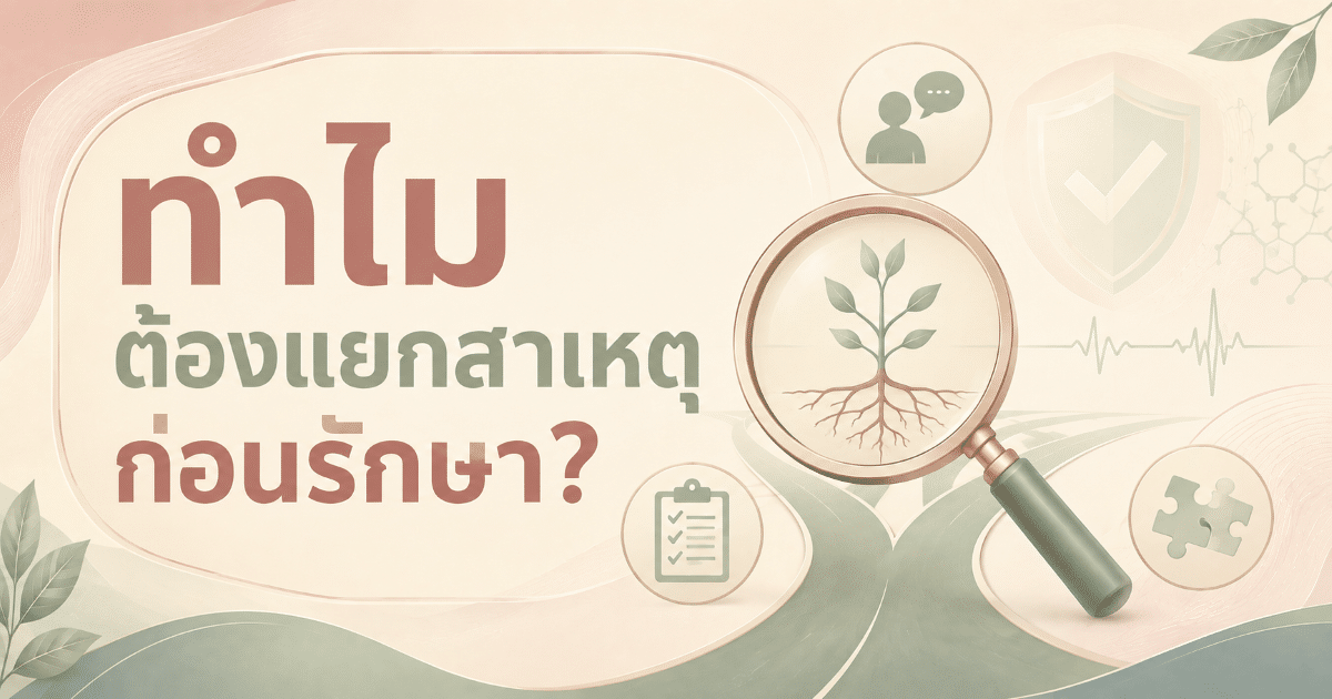 ทำไมต้องแยกสาเหตุก่อนรักษา?