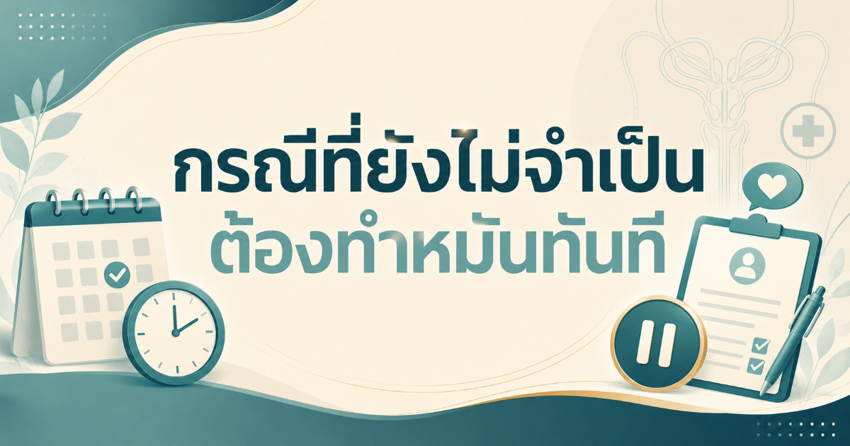กรณีที่ยังไม่จำเป็นต้องทำหมันทันที