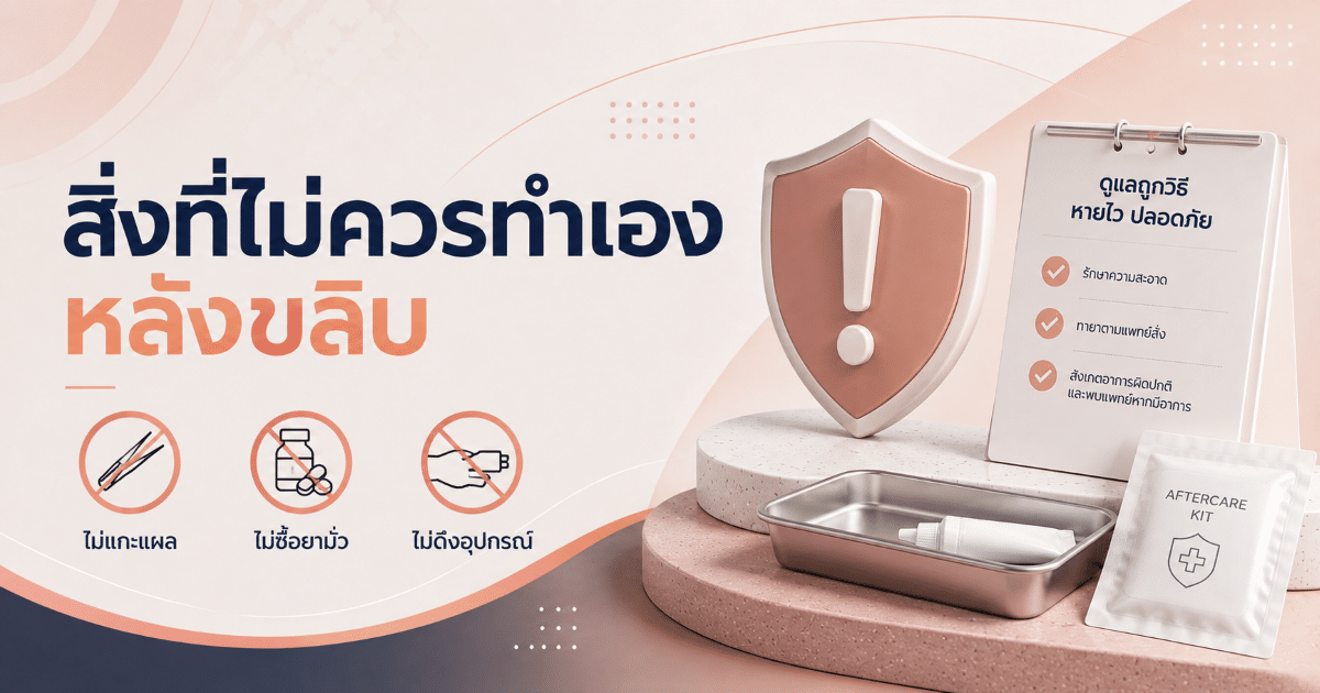 สิ่งที่ไม่ควรทำเองหลังขลิบ