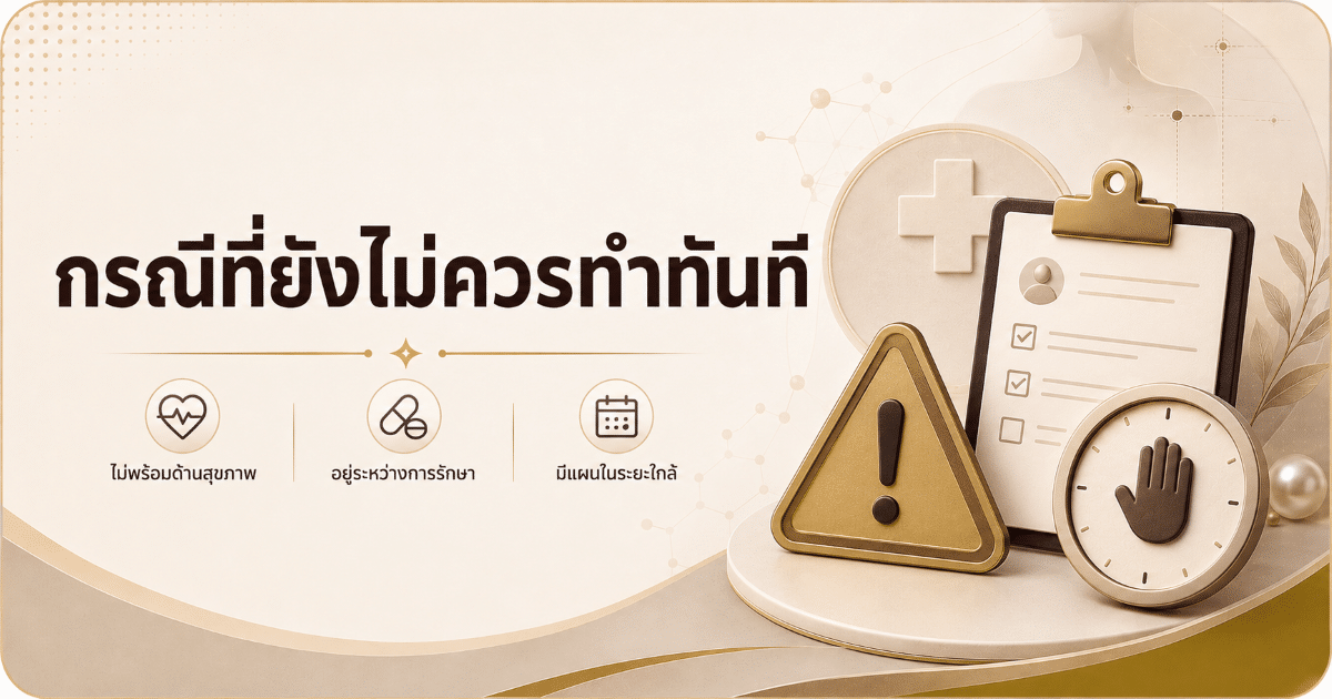 กรณีที่ยังไม่ควรทำทันที