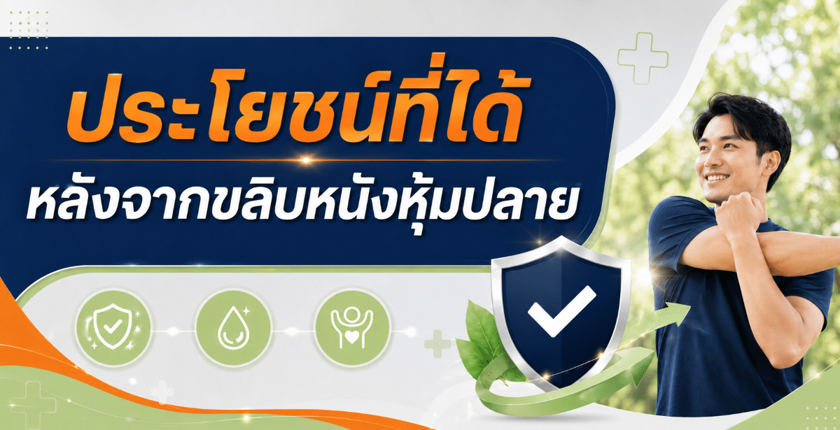 ประโยชน์ที่ได้หลังจากขลิบหนังหุ้มปลาย