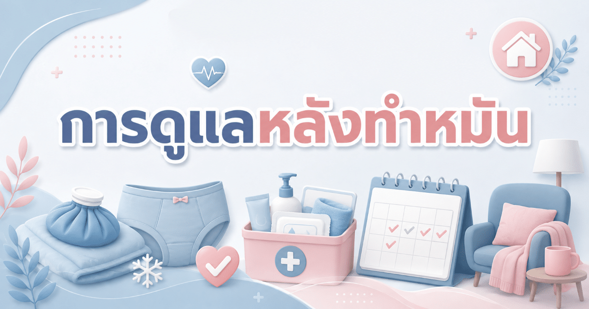 การดูแลหลังทำหมัน