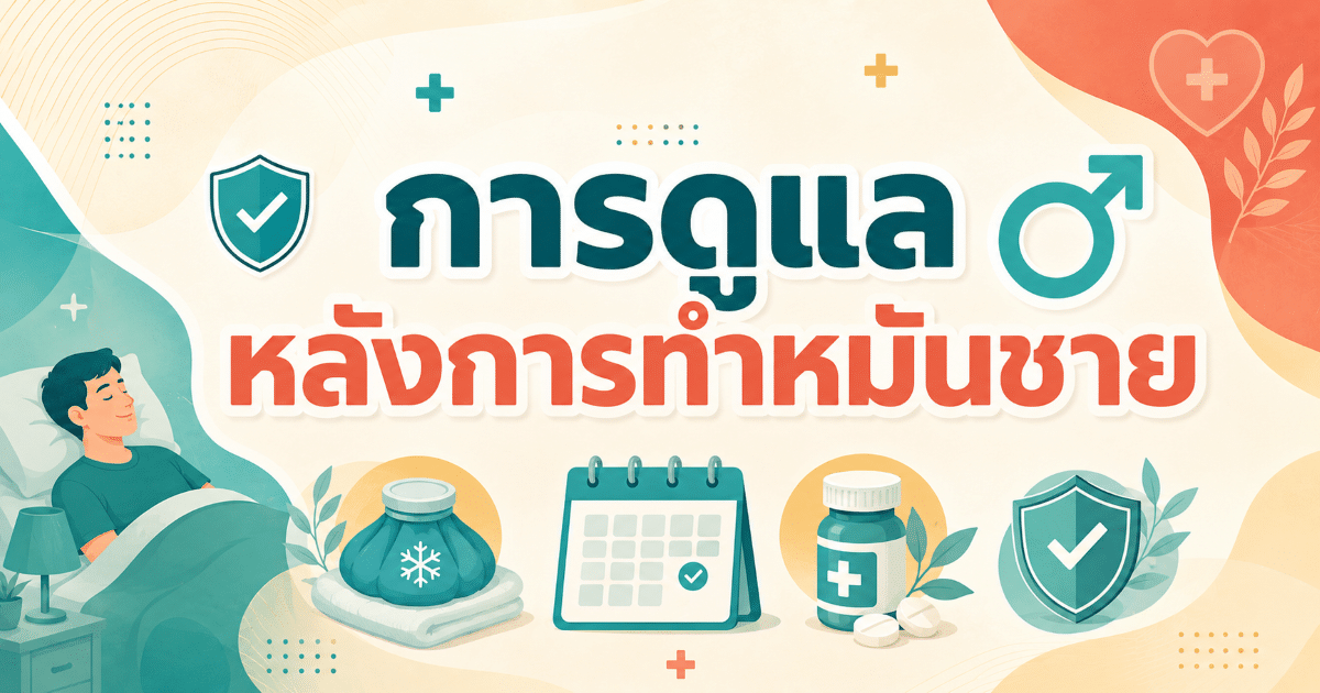 การดูแลหลังการทำหมันชาย