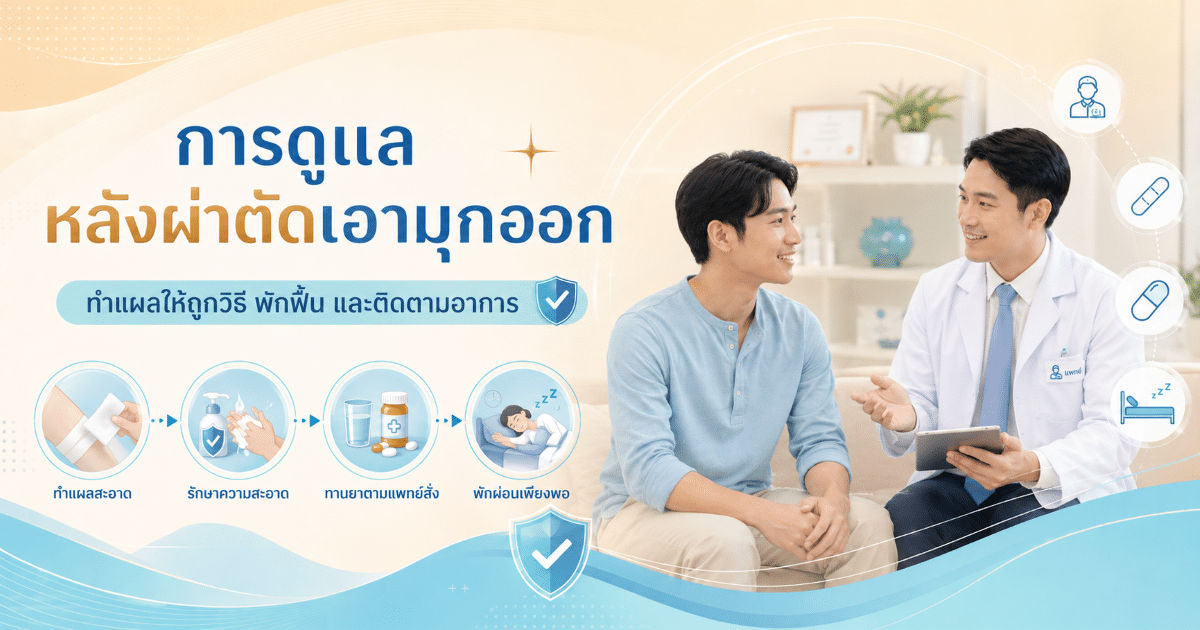 การดูแลหลังผ่าตัดเอามุกออก