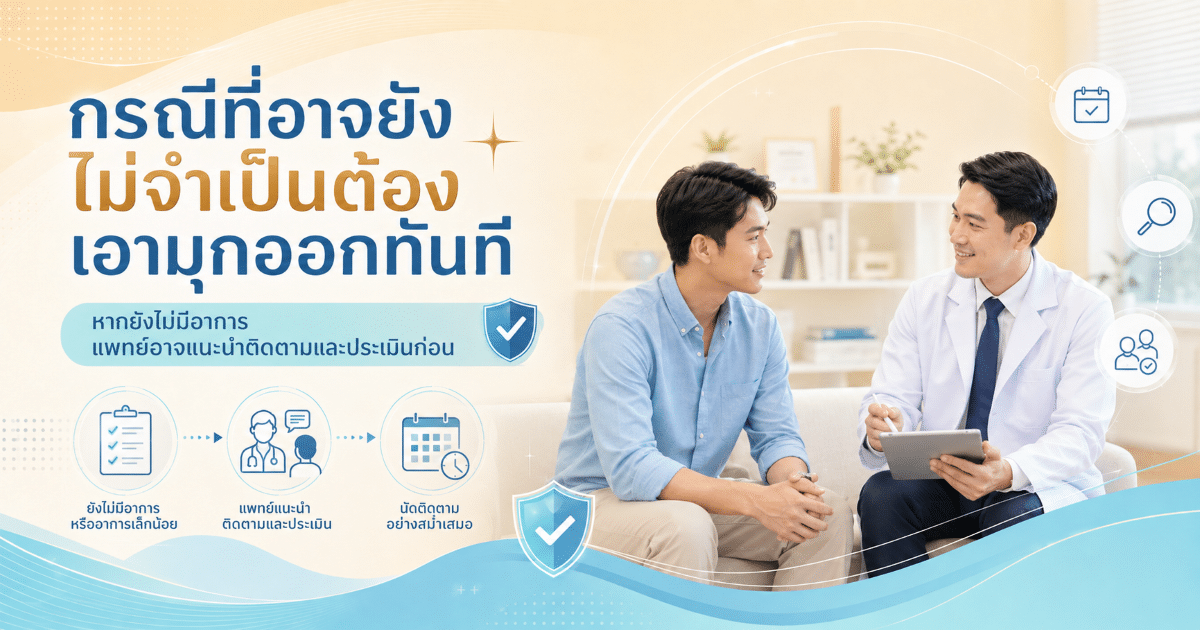 กรณีที่อาจยังไม่จำเป็นต้องเอามุกออกทันที