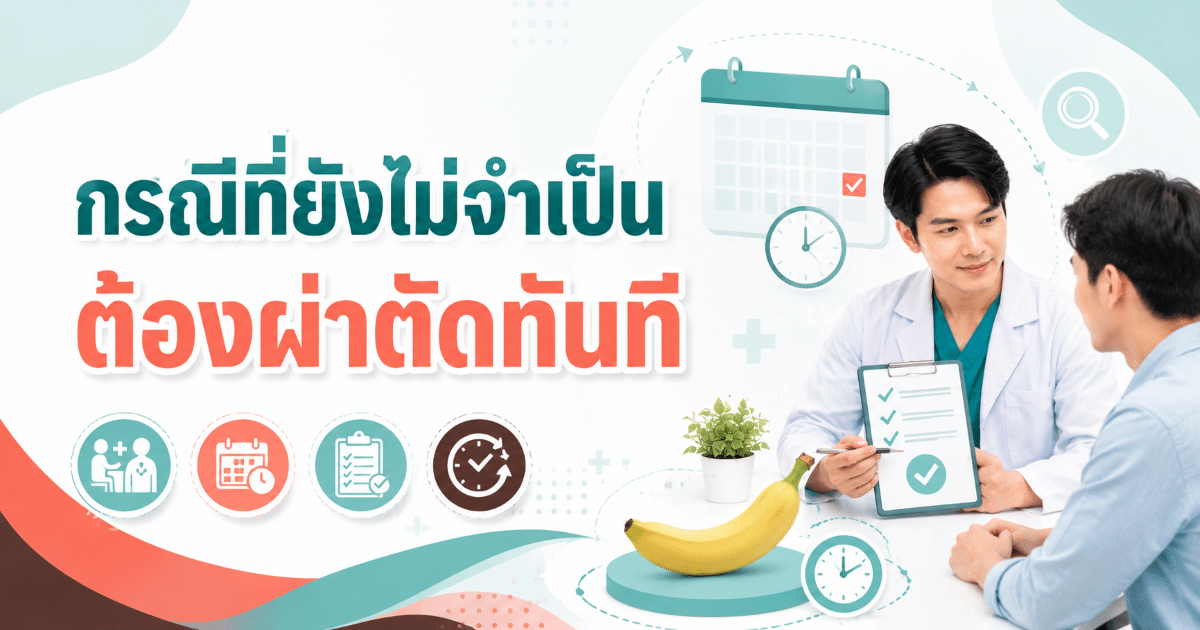 กรณีที่ยังไม่จำเป็นต้องผ่าตัดทันที