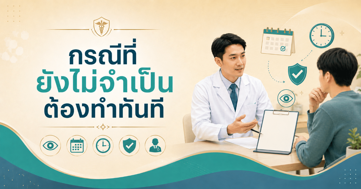 กรณีที่ยังไม่จำเป็นต้องทำทันที