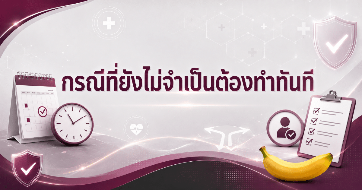 กรณีที่ยังไม่จำเป็นต้องทำทันที