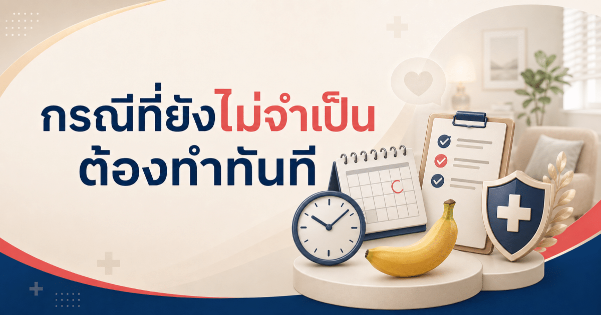 กรณีที่ยังไม่จำเป็นต้องทำทันที