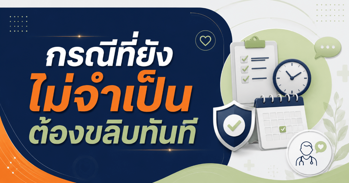 กรณีที่ยังไม่จำเป็นต้องขลิบทันที