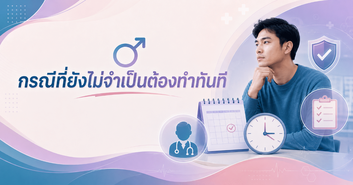 กรณีที่ยังไม่จำเป็นต้องทำทันที