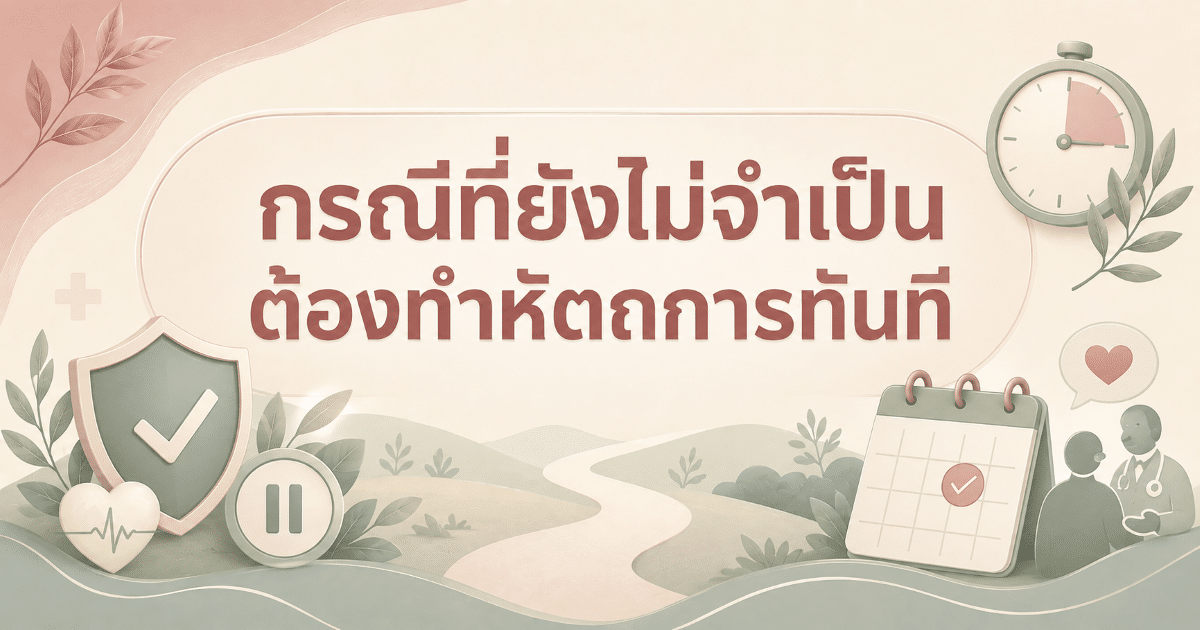 กรณีที่ยังไม่จำเป็นต้องทำหัตถการทันที